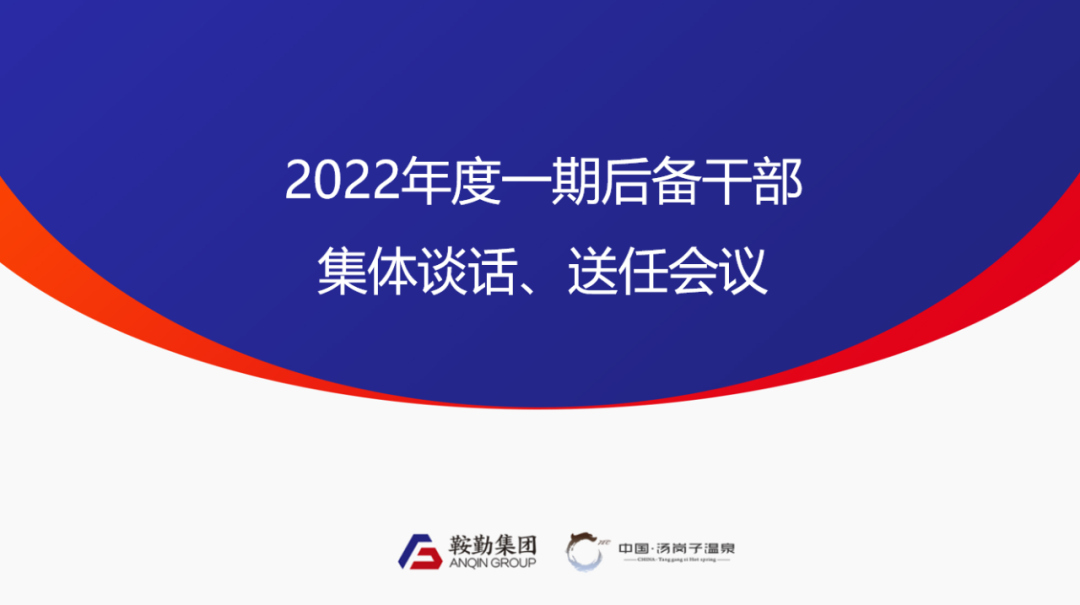 鞍勤、溫泉集團2022年度一期后備干部集體談話、送任儀式圓滿結束