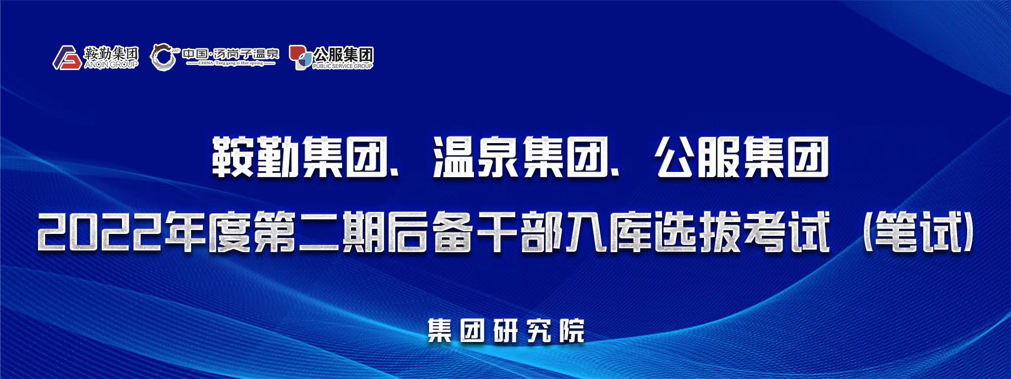 鞍勤集團(tuán)、溫泉集團(tuán)、公服集團(tuán)后備干部選拔筆試開考